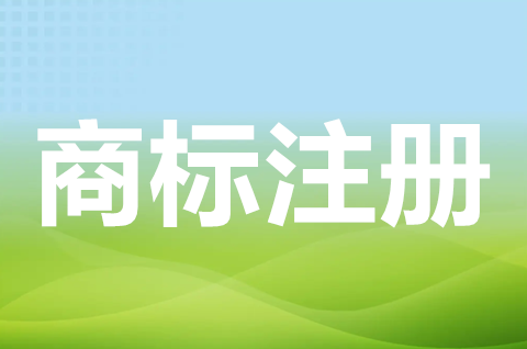 商标注册申请原则有哪些？注册商标的有效期是多少年？