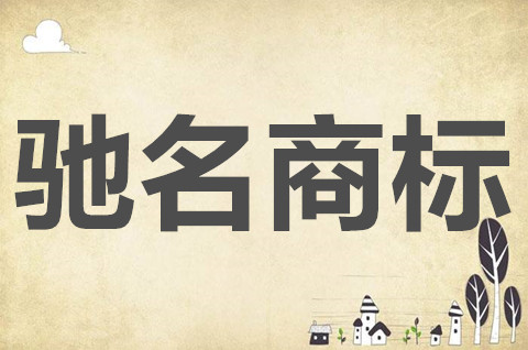 驰名商标认定途径有哪些？驰名商标认定途径优缺点