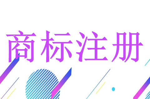 商标注册复审申请书怎么写？撤销注册商标复审商标还能用吗？