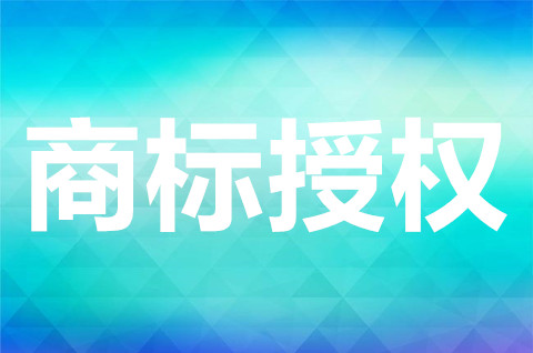 商标授权怎么弄？商标授权的形式有几种？