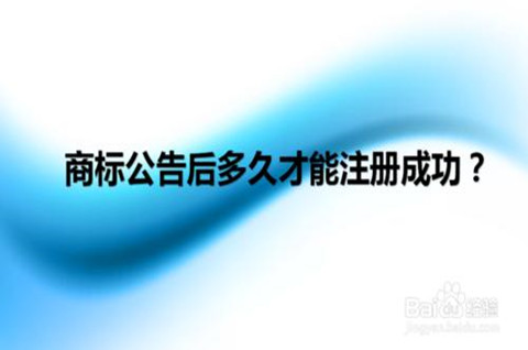 商标注册公告期是多久？商标注册公告后多久能拿到证书？