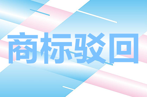 商标驳回复审需要什么材料？商标驳回复审期限怎么算？