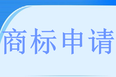 什么是商标注册申请？商标申请书件的要求有哪些？