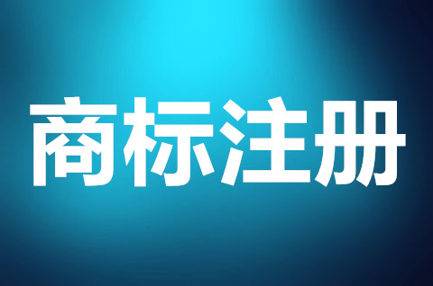 商标注册一般需要多久？申请注册商标要花钱吗？