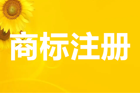 商标注册申请书怎么写？注册商标需要什么材料？