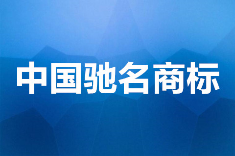 中国驰名商标怎么注册？认定驰名商标的条件有哪些？