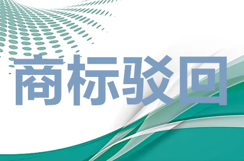 注册商标什么情况下会被驳回？商标被驳回有哪些原因？