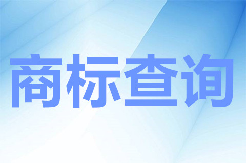 查询商标怎么查询？怎么查询已注册商标？