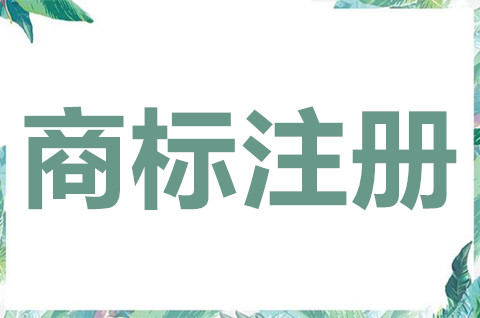 注册商标应遵循什么原则？商标注册申请要多久？