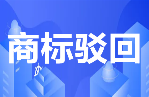 商标注册被驳回费用会退吗？商标注册驳回后还能再申请吗？