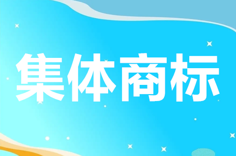 集体商标如何注册？集体商标申请条件是什么？