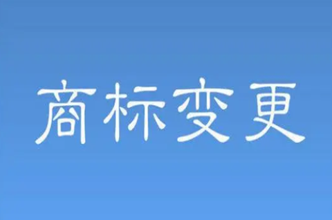 什么情况下商标需要变更？商标为什么要变更？