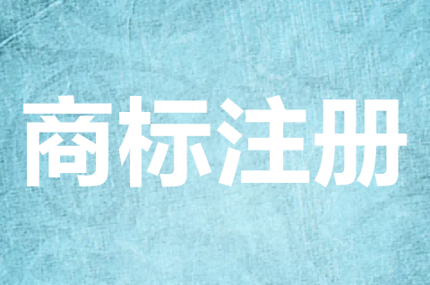 注册商标可以卖钱吗？注册商标值多少钱？