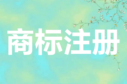 注册商标可以重复几个字？哪些情况不能注册成商标？