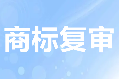 商标怎么申请复审？商标复审需要哪些材料？