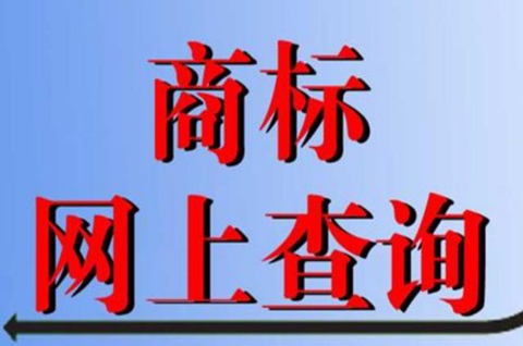 商标申请号有什么用？怎么查询商标申请号？