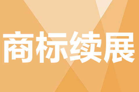 商标到期续费需要多少钱？商标续展在哪里办理？