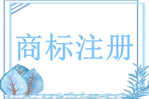 商标注册申请怎么操作？商标注册申请需要什么材料？