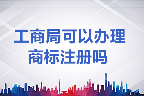 工商局可以办理商标注册申请吗？工商局怎么查商标侵权？