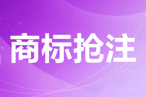 什么叫恶意抢注商标？恶意抢注商标的认定标准有哪些？