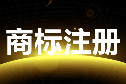 网上如何申请商标注册？注册商标要多久才审批下来？