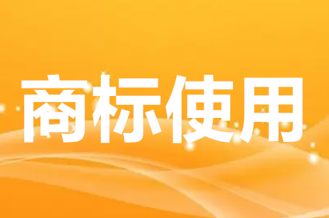 商标不当使用的情形有哪些？商标注册申请成功后如何使用？