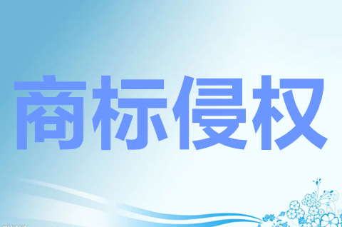 驰名商标侵权如何认定？驰名商标侵权行为有哪些？