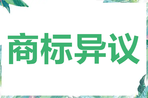 申请商标异议需要什么材料？商标异议申请不予受理的情形有哪些？