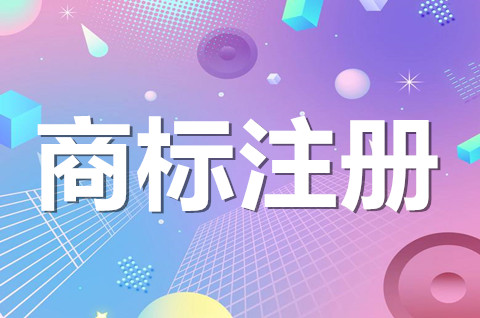 公司商标注册申请流程是怎样的？商标注册要注意的事项是什么？