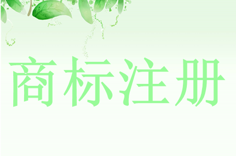 企业注册商标需要什么资料？注册商标保护期是多少年？