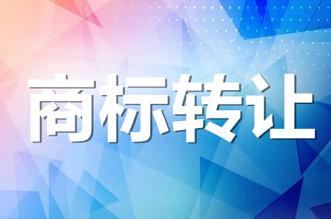 商标转让需要多少时间？2022年商标转让流程是怎样的？