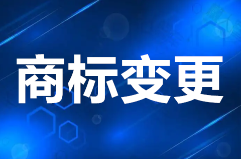 商标变更的具体流程是什么？注册商标的地址如何变更？