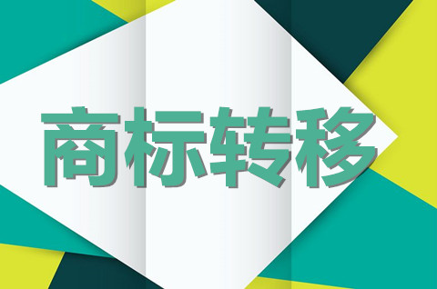 商标转移需要什么资料？注册商标的转移有哪几种情形？