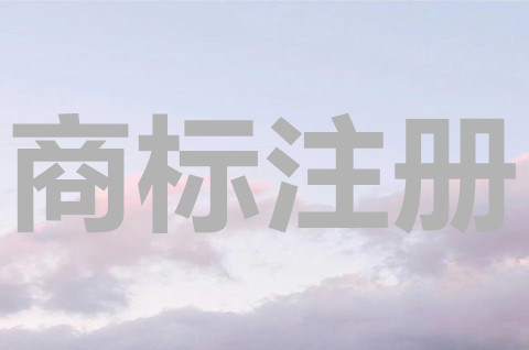 为什么要注册商标？商标注册申请要多久？