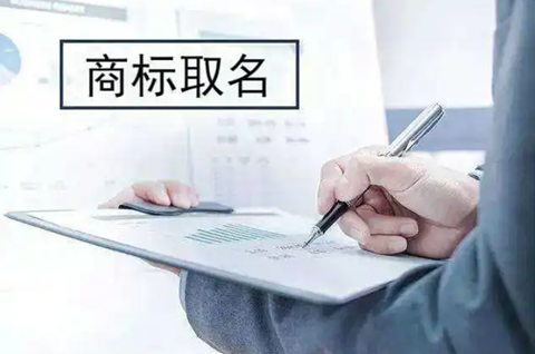 商标取名几个字最好？商标取名有什么注意的？