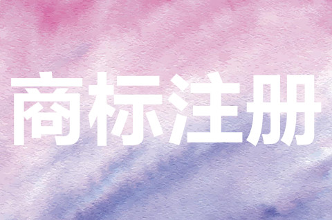 商标注册申请需要什么材料？个人能注册商标吗？