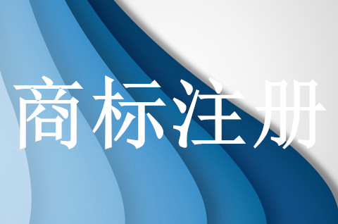 香港商标注册的流程是什么？申请商标流程！