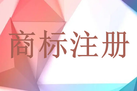 商标注册申请有哪些方式？为什么委托商标代理机构？