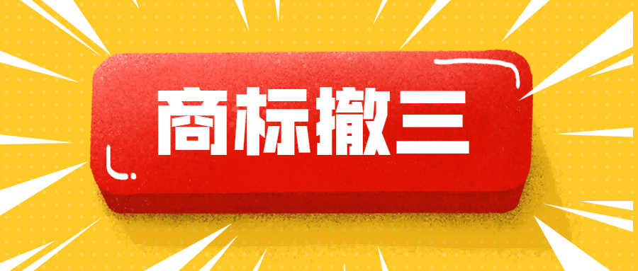 已成功注册的商标，如何正确使用，才能防止被撤三？