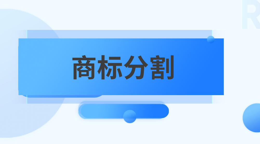 商标还能分割？什么情况下会分割？