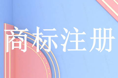 商标注册申请完整周期是多长