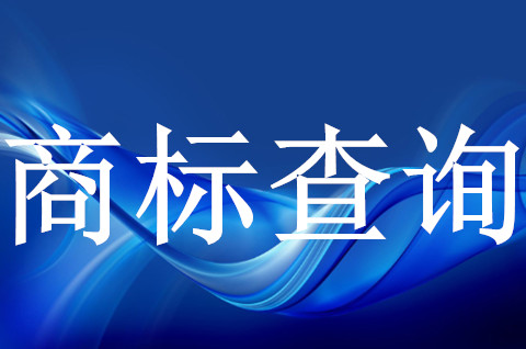 注册商标查询是什么？注册前为什么要进行查询？