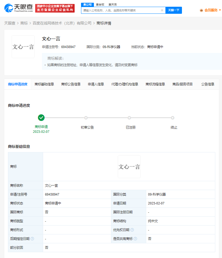 百度申请注册文心一言商标，企业如何申请商标注册？