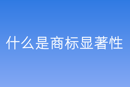 商标显著性原理解析，打造独一无二的品牌标识