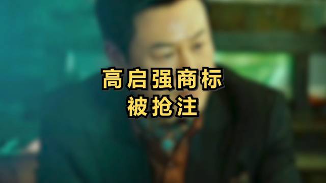 “高启强”已被申请注册商标，能注册成功吗？