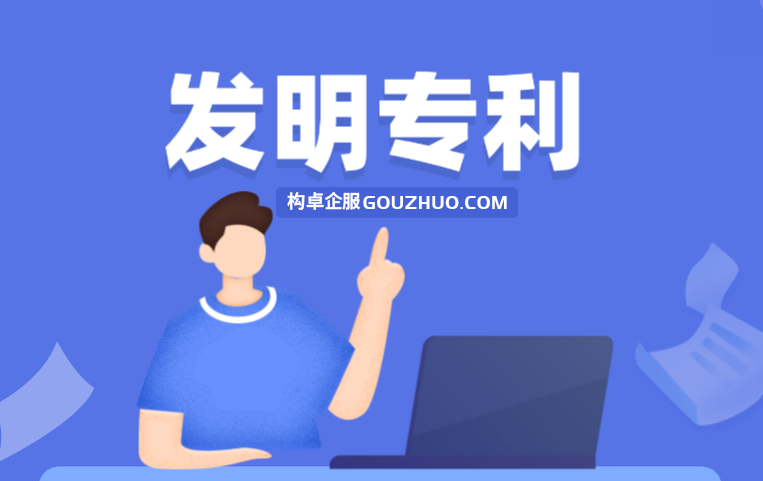 发明专利
