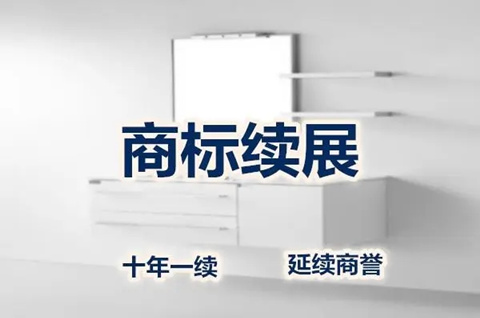 商标续展怎么办理手续？商标续展都需要什么材料？