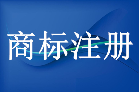 产品商标怎么注册申请？产品商标注册流程是什么？