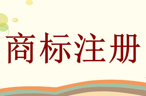 注册食品商标需要什么条件？食品商标注册流程是怎样的？