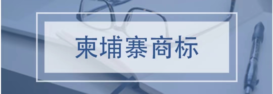 构卓企服调整商标订单初审状态变更方式，上架柬埔寨商标